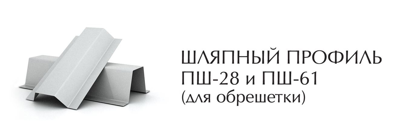 Шляпный профиль ПШ-28 и ПШ-61 | ИНСИ